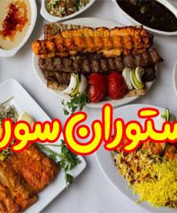 رستوران سورنا در اصفهان