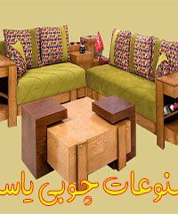 مصنوعات چوبی یاسین در اصفهان