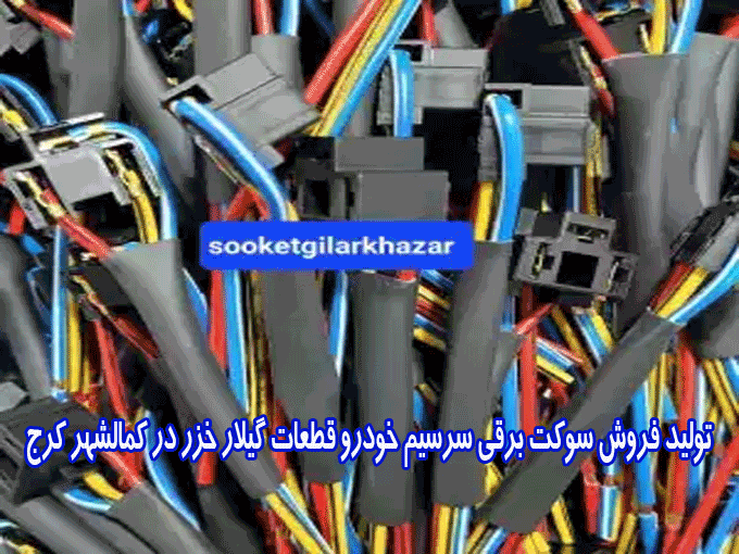 تولید فروش سوکت برقی سرسیم خودرو قطعات گیلار خزر در کمالشهر کرج تهران