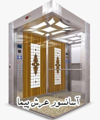 طراحی و ساخت کابین آسانسور عرش پیما در تهران