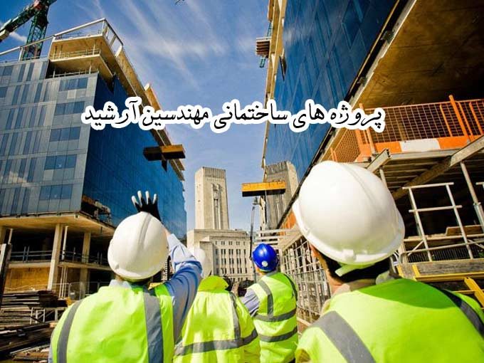 اجرای پروژه های ساختمانی بیمارستان و CNG مهندسین آرشید در کرج