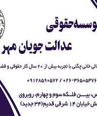موسسه حقوقی عدالت جویان مهر در کرج