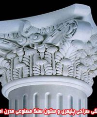 تولید و پخش نرده سنگی صراحی پلیمری و ستون سنگ مصنوعی مدرن امامی در کرج