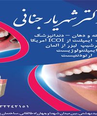 دندانپزشک دکتر شهریار جنانی در کرج