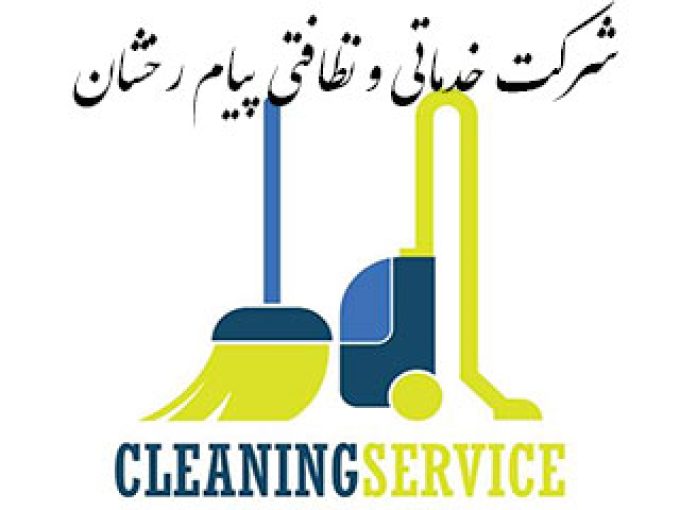 شرکت خدماتی و نظافتی پیام رخشان در کرج