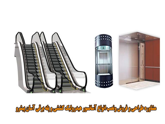 مشاوره طراحی و فروش ونصب انواع آسانسور هیدرولیک کششی و پله برقی آسان پیشرو در کرج
