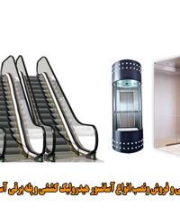 مشاوره طراحی و فروش ونصب انواع آسانسور هیدرولیک کششی و پله برقی آسان پیشرو در کرج