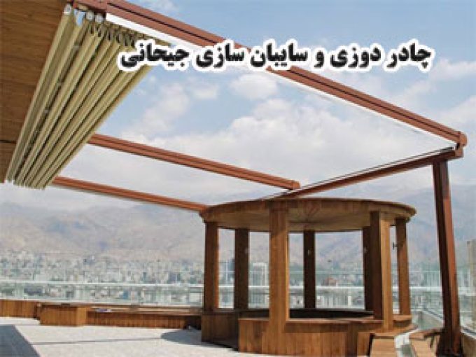 چادر دوزی و سایبان سازی جیحانی در اصفهان