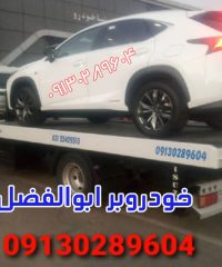 خودروبر ابوالفضل در کاشان و سراسر ایران 09130289604