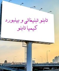 ساخت اجرا و نصب انواع تابلو تبلیغاتی و بیلبورد کیمیا تابلو در کاشان اصفهان