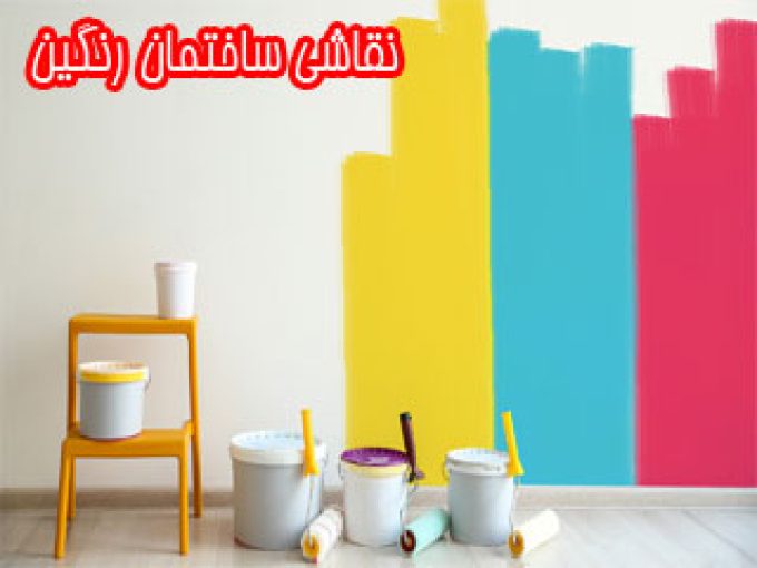 نقاشی ساختمان رنگین در کاشان