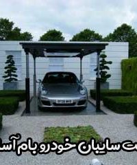 شرکت ساخت و اجرای ساختمان های صنعتی و سایبان خودرو بام آسایش در کرمان