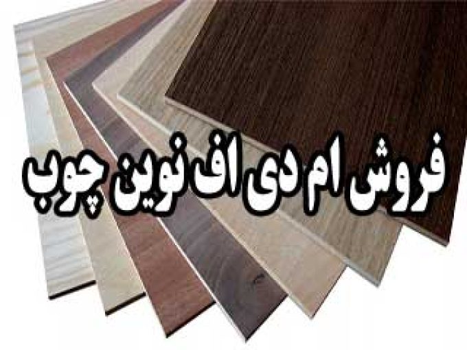 فروش ام دی اف نوین چوب در کرمان