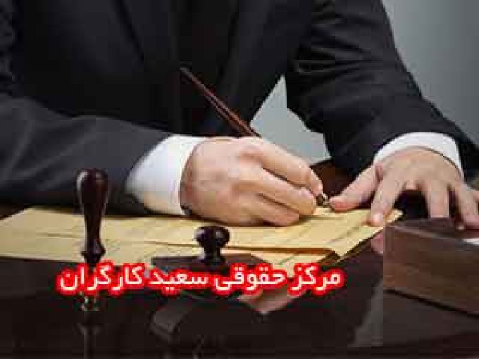 مرکز حقوقی سعید کارگران در کرمان