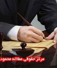 مرکز حقوقی عطااله محمودی در کرمان