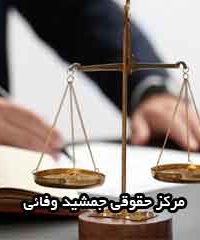 مرکز حقوقی جمشید وفائی در کرمان
