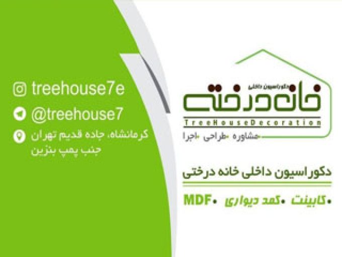 طراحی و اجرای کابینت خانه درختی در کرمانشاه