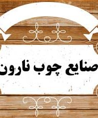 صنایع چوب نارون در کرمانشاه