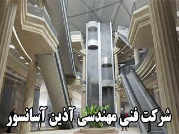 شرکت فنی مهندسی آذین آسانسور در کرمانشاه