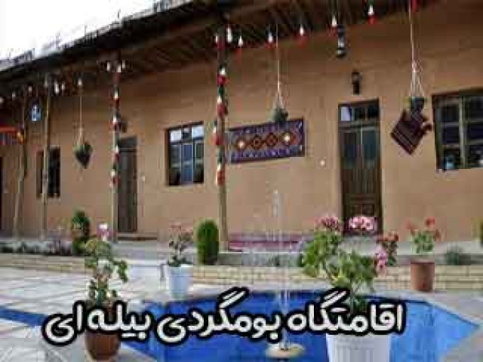 اقامتگاه بومگردی بیله ای در جوانرود کرمانشاه