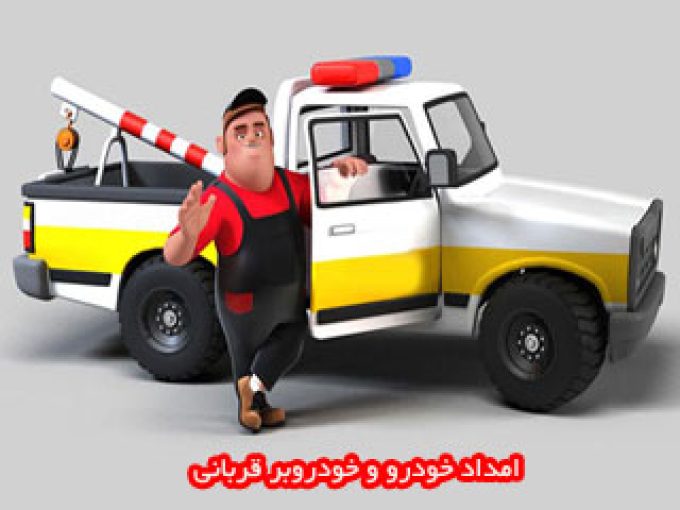 امداد خودرو و خودروبر قربانی در کرمانشاه