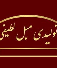 تولیدی مبل لطیفی در کرمانشاه