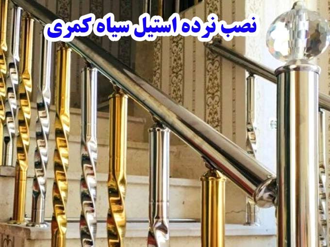 نصب نرده استیل سیاه کمری در کرمانشاه