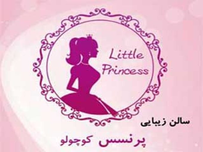 سالن زیبایی پرنسس کوچولو در کرمانشاه