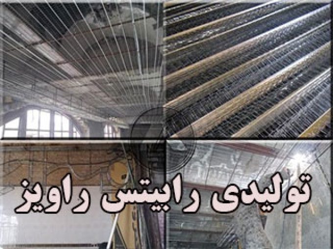 تولیدی رابیتس راویز در کرمانشاه