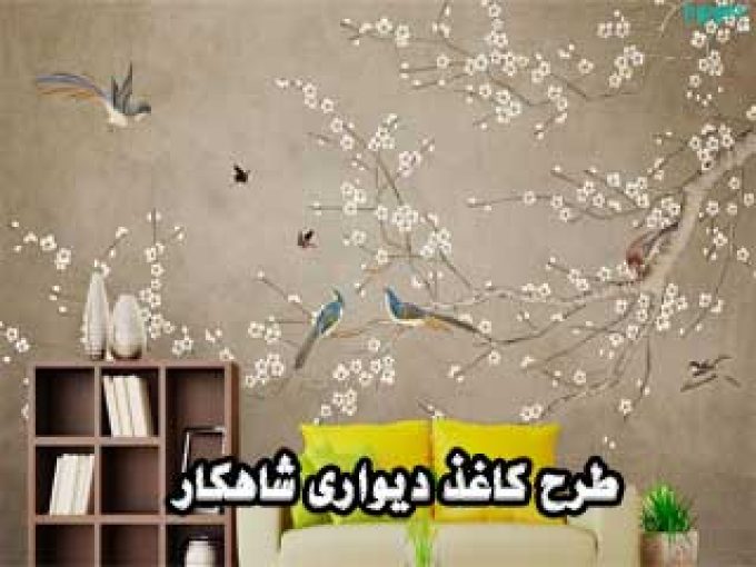طرح کاغذ دیواری شاهکار در کرمانشاه