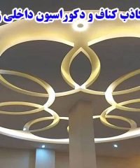 طراحی فروش و اجرای سقف کاذب کناف و دکوراسیون داخلی زعیمی در کرمانشاه
