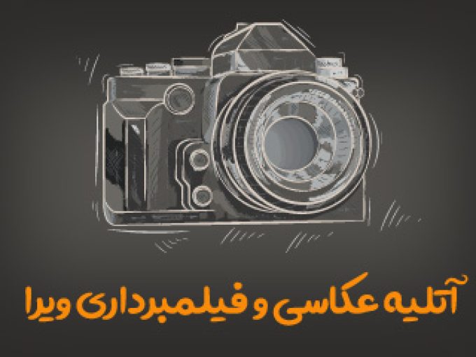 آتلیه عکاسی و فیلمبرداری ویرا در کرمانشاه