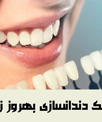 کلینیک دندانسازی بهروز زنگنه در کرمانشاه