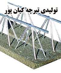 تولیدی تیرچه کیان پور در خرمشهر