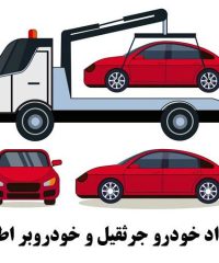 امداد خودرو جرثقیل و خودروبر اطمینان در خوی آذربایجان غربی