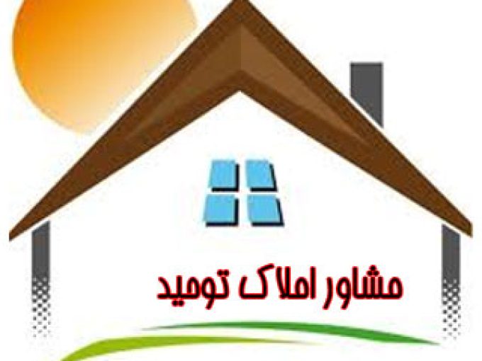 مشاور املاک توحید در خوزستان