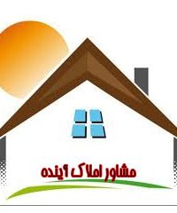 مشاور املاک آینده  در خوزستان