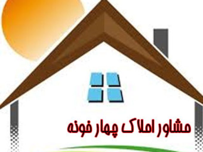 مشاور املاک چهار خونه در خوزستان