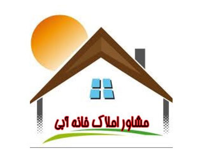 مشاور املاک خانه آبی در خوزستان