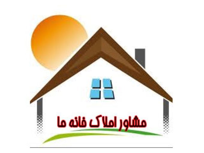 مشاور املاک خانه ما در خوزستان
