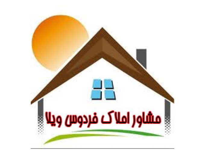 مشاور املاک فردوس ویلا در خوزستان