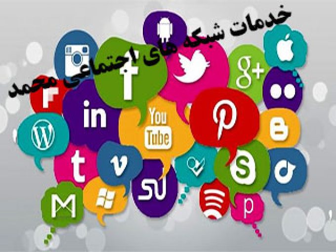 خدمات شبکه های اجتماعی محمد در کیش