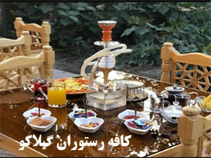 کافه رستوران گیلاکو در لاهیجان
