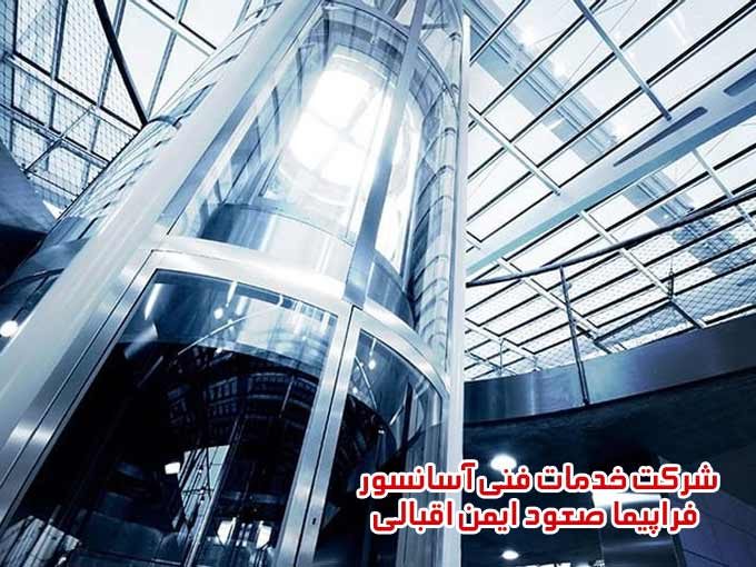 شرکت خدمات فنی آسانسور فراپیما صعود ایمن اقبالی در لاهیجان