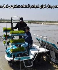 وارد کننده و پخش قطعات نشاگر شمال صنعت گیل در لاهیجان گیلان