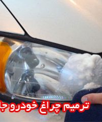 ترمیم چراغ خودرو جلالی در لاهیجان