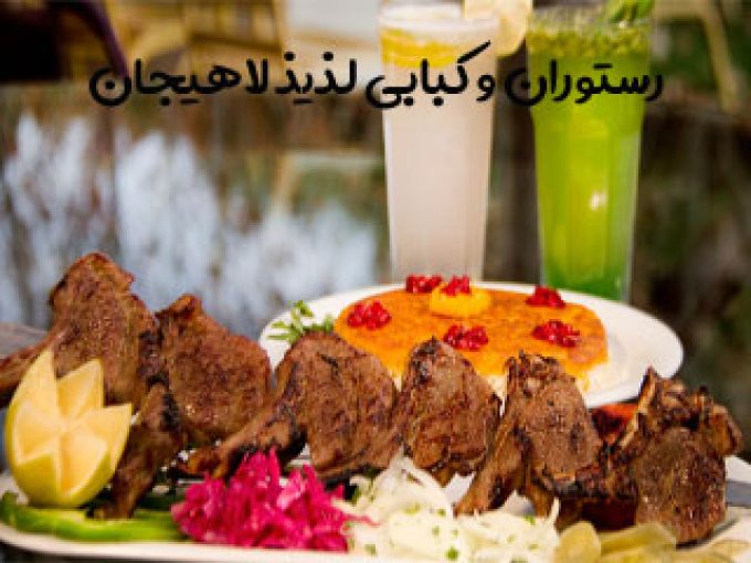 رستوران و کبابی لذیذ در لاهیجان