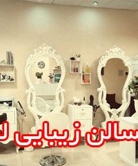 سالن زیبایی لنا در لاهیجان