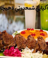 کته کبابی شمعدونی در لاهیجان
