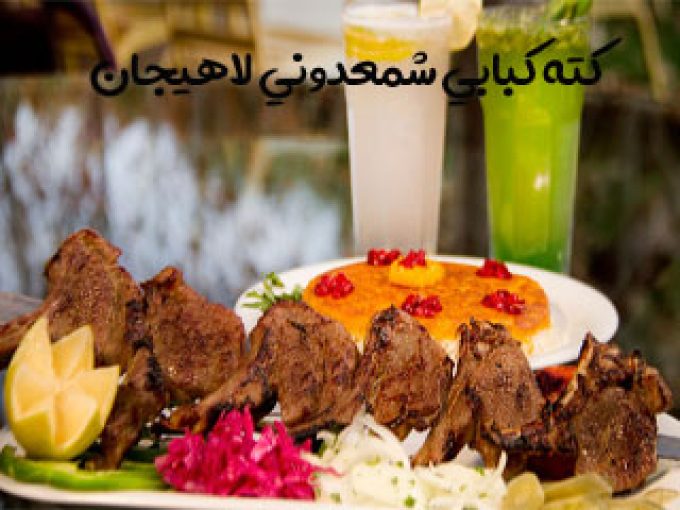 کته کبابی شمعدونی در لاهیجان